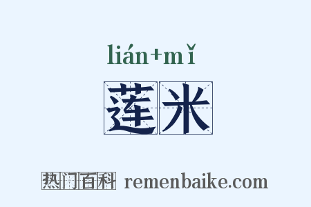 莲米是什么意思的图片